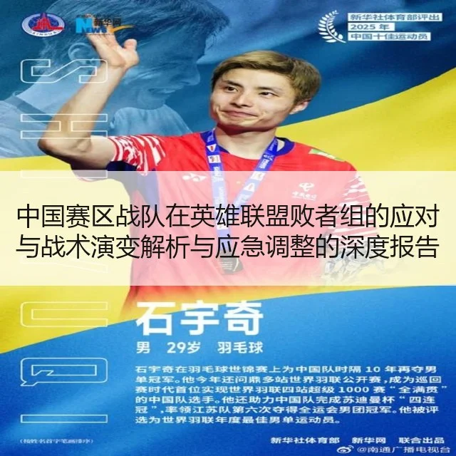 中国赛区战队在英雄联盟败者组的应对与战术演变解析与应急调整的深度报告